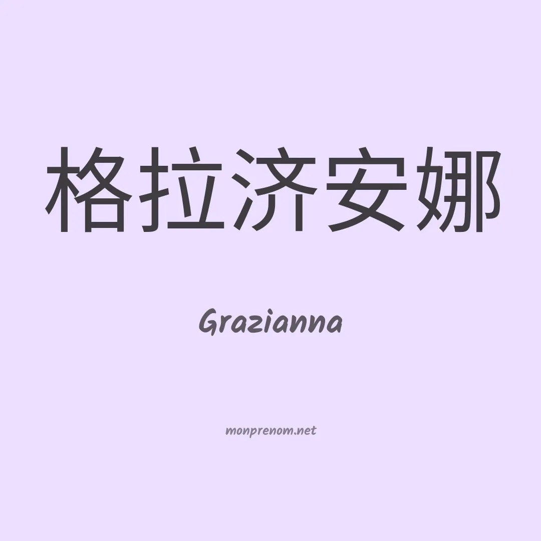 Grazianna en chinois