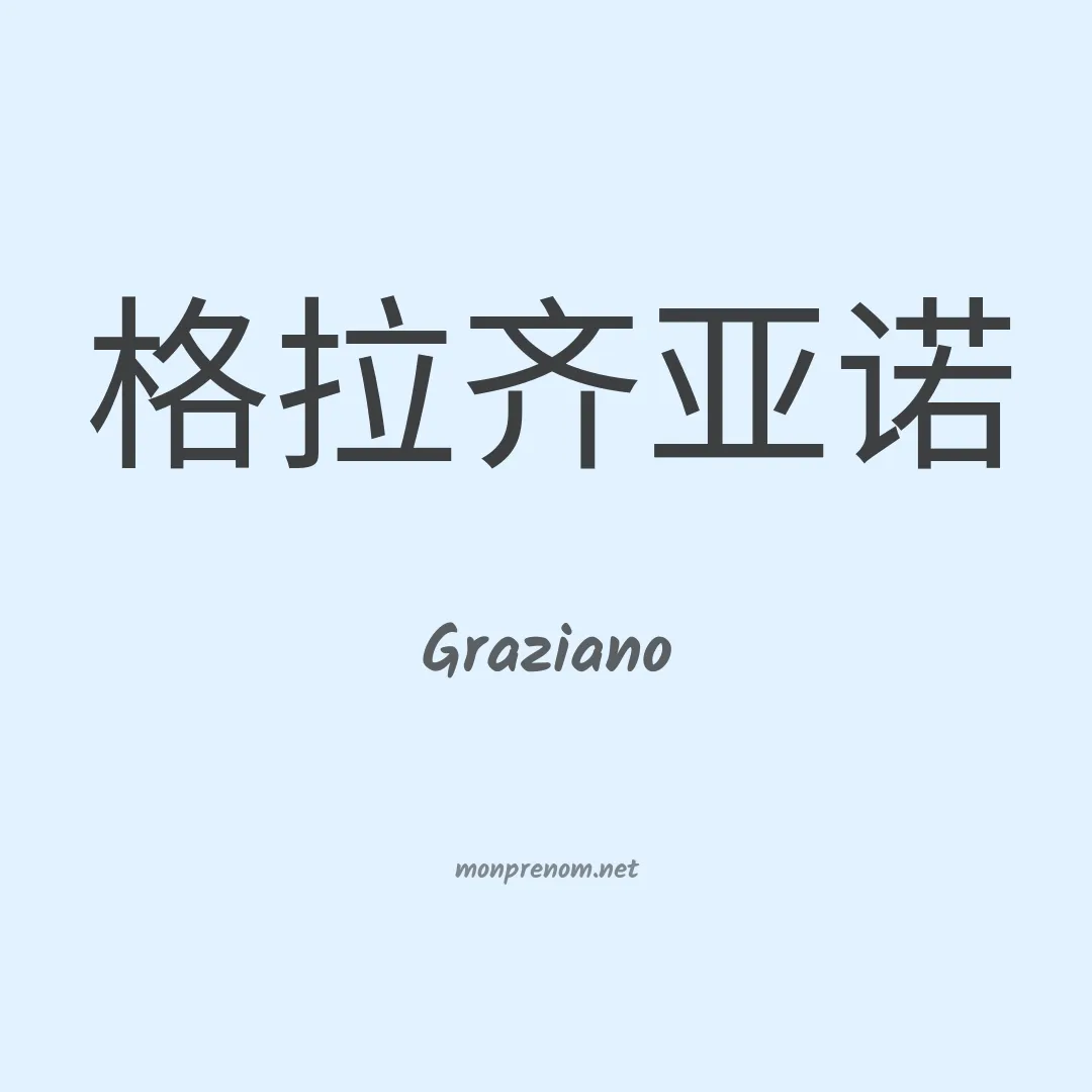 Graziano en chinois