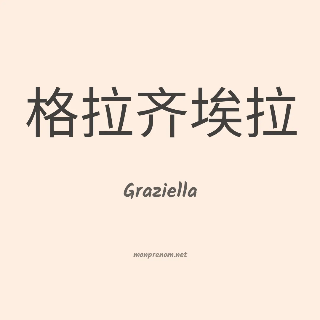 Graziella en chinois