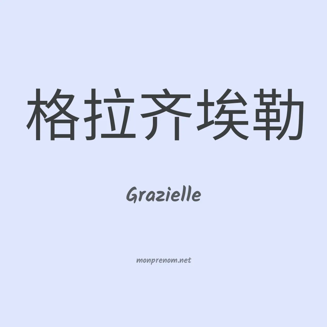 Grazielle en chinois
