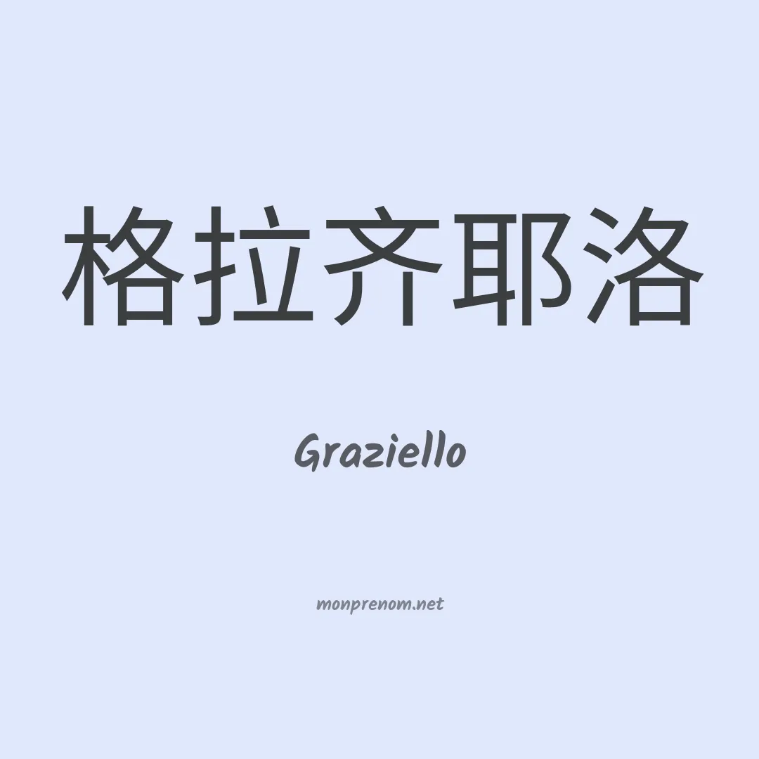 Graziello en chinois