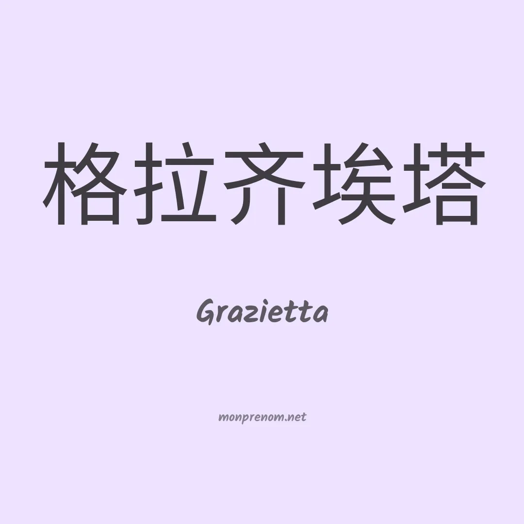 Grazietta en chinois