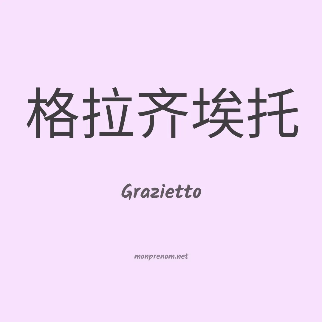 Grazietto en chinois