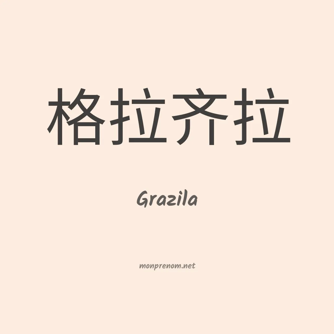 Grazila en chinois