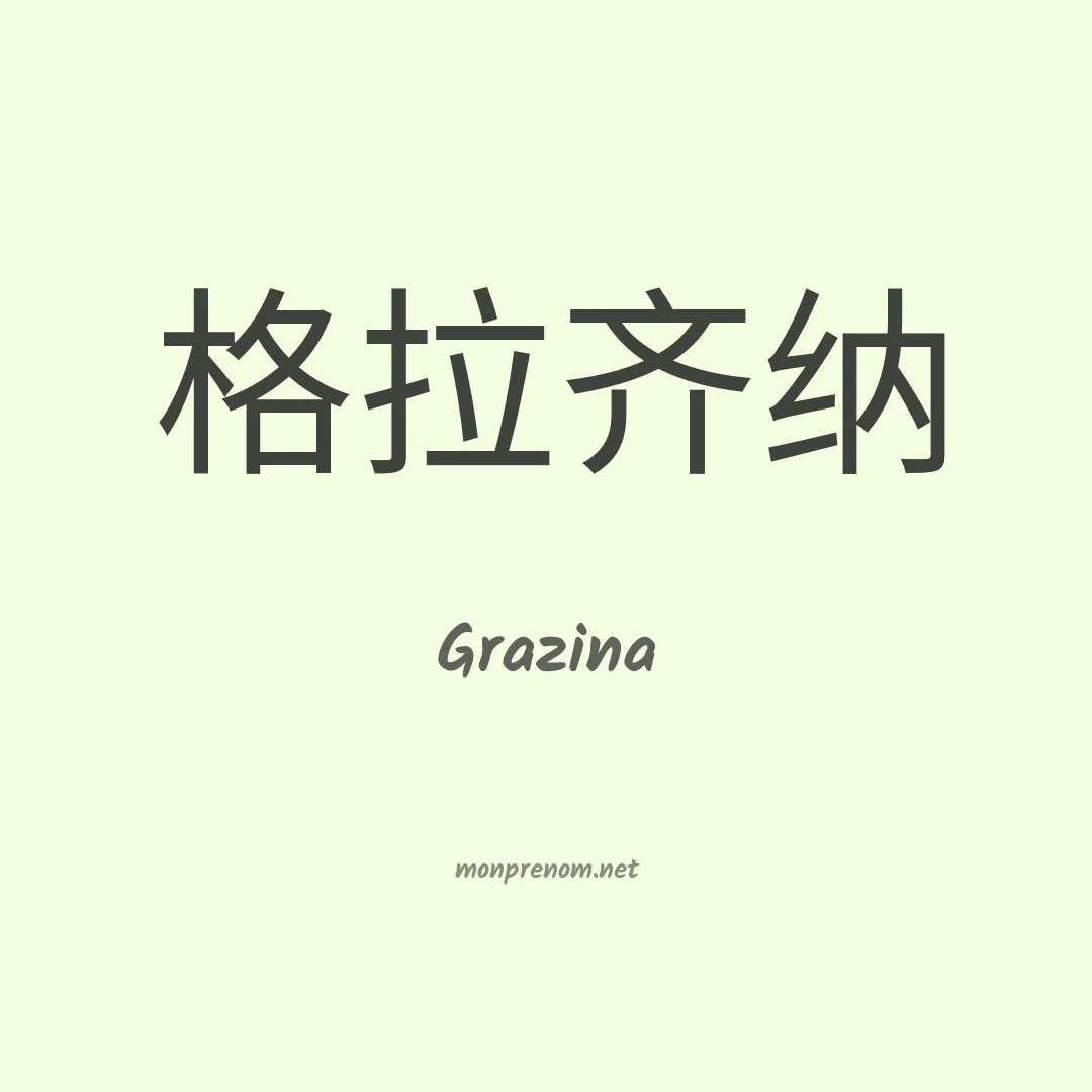 Grazina en chinois