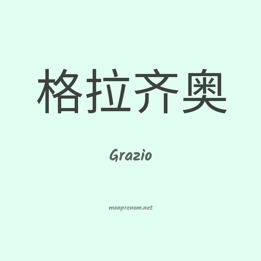 Grazio en chinois