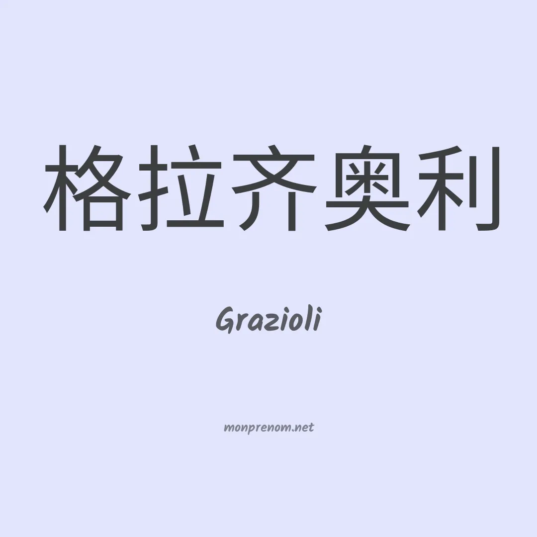 Grazioli en chinois