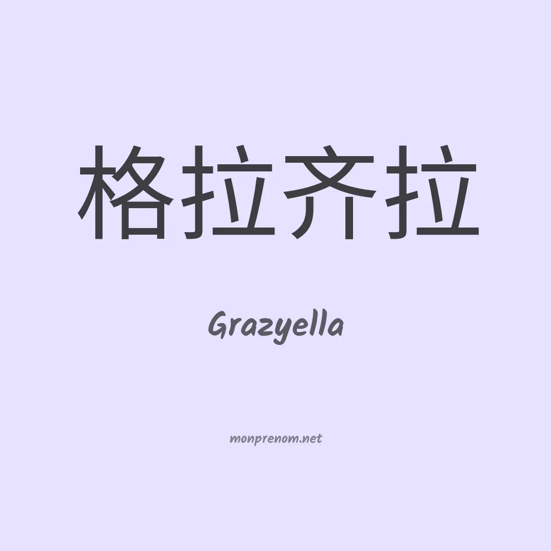 Grazyella en chinois