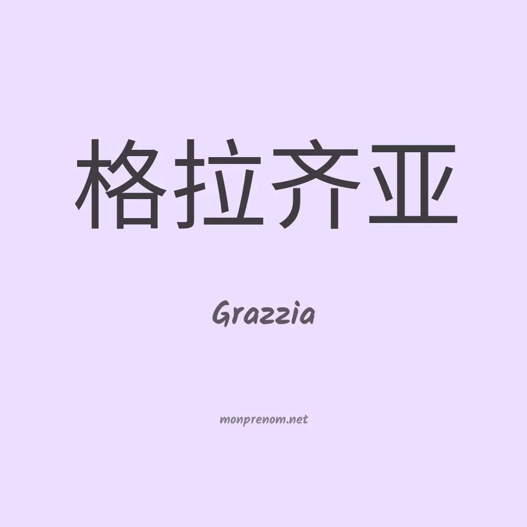 Grazzia en chinois