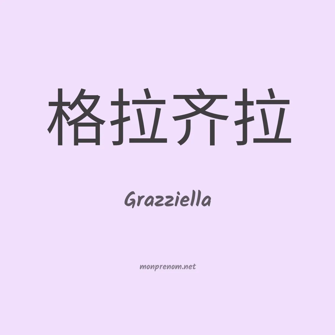 Grazziella en chinois