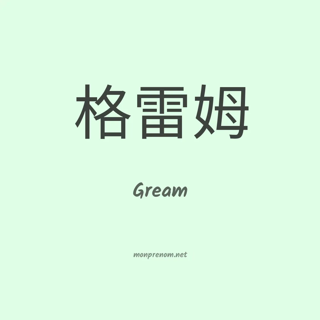 Gream en chinois