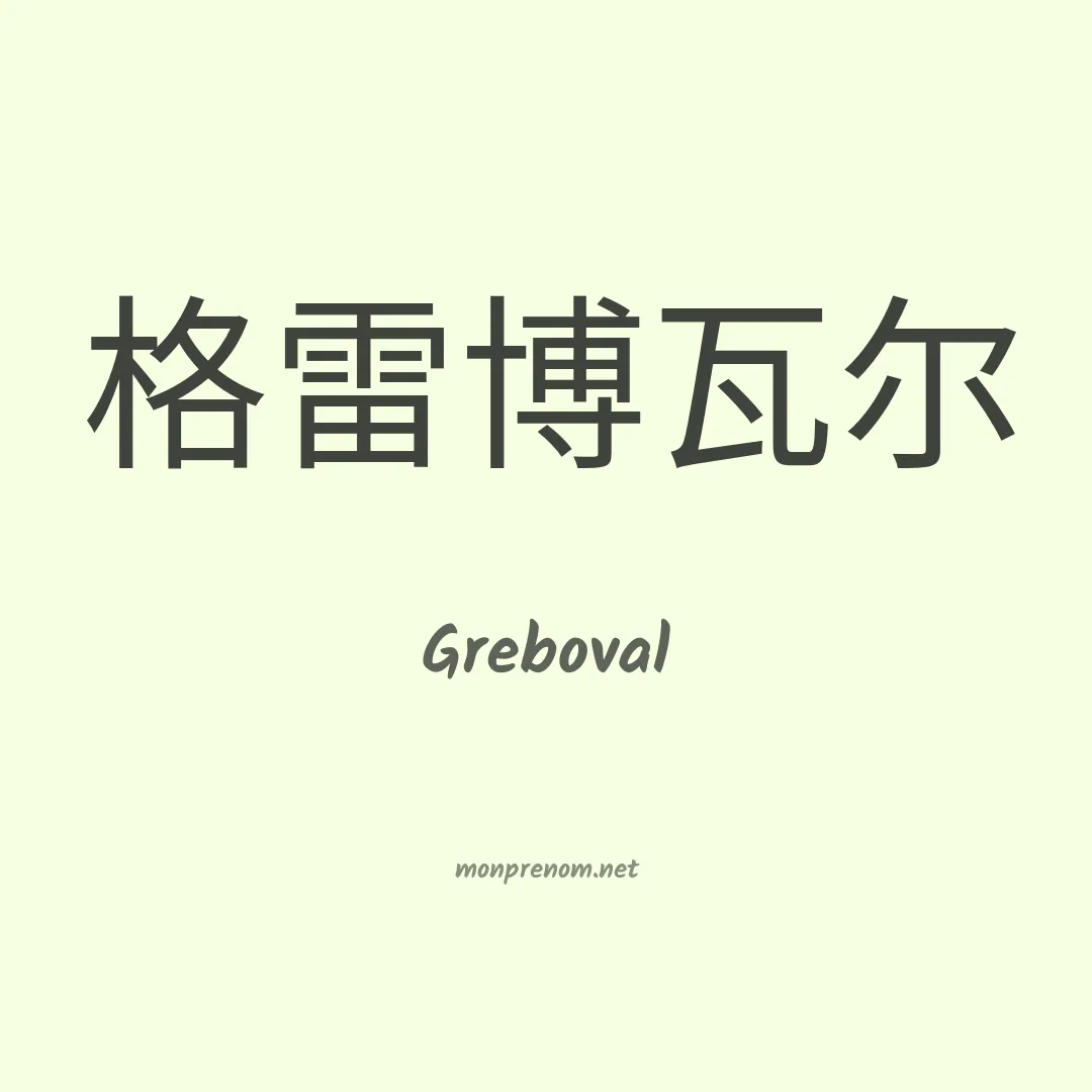 Greboval en chinois