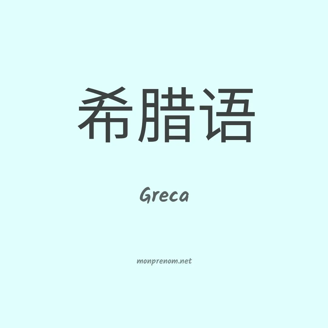 Greca en chinois