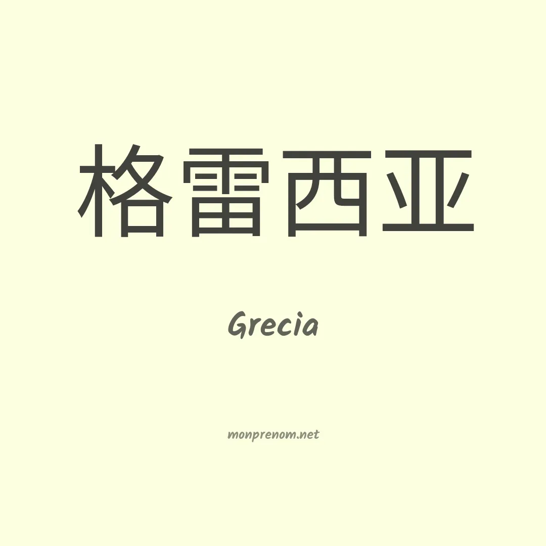 Grecia en chinois