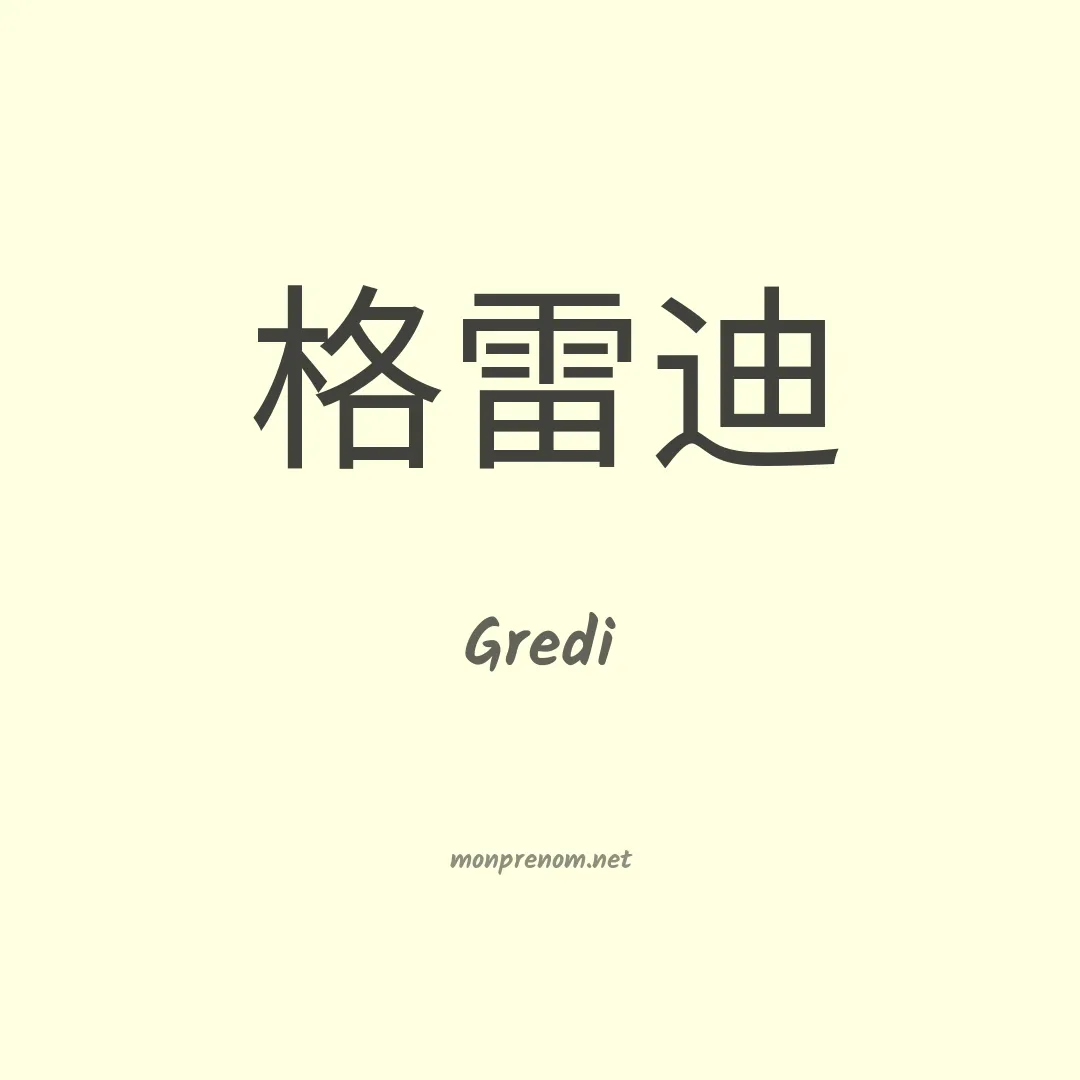 Gredi en chinois