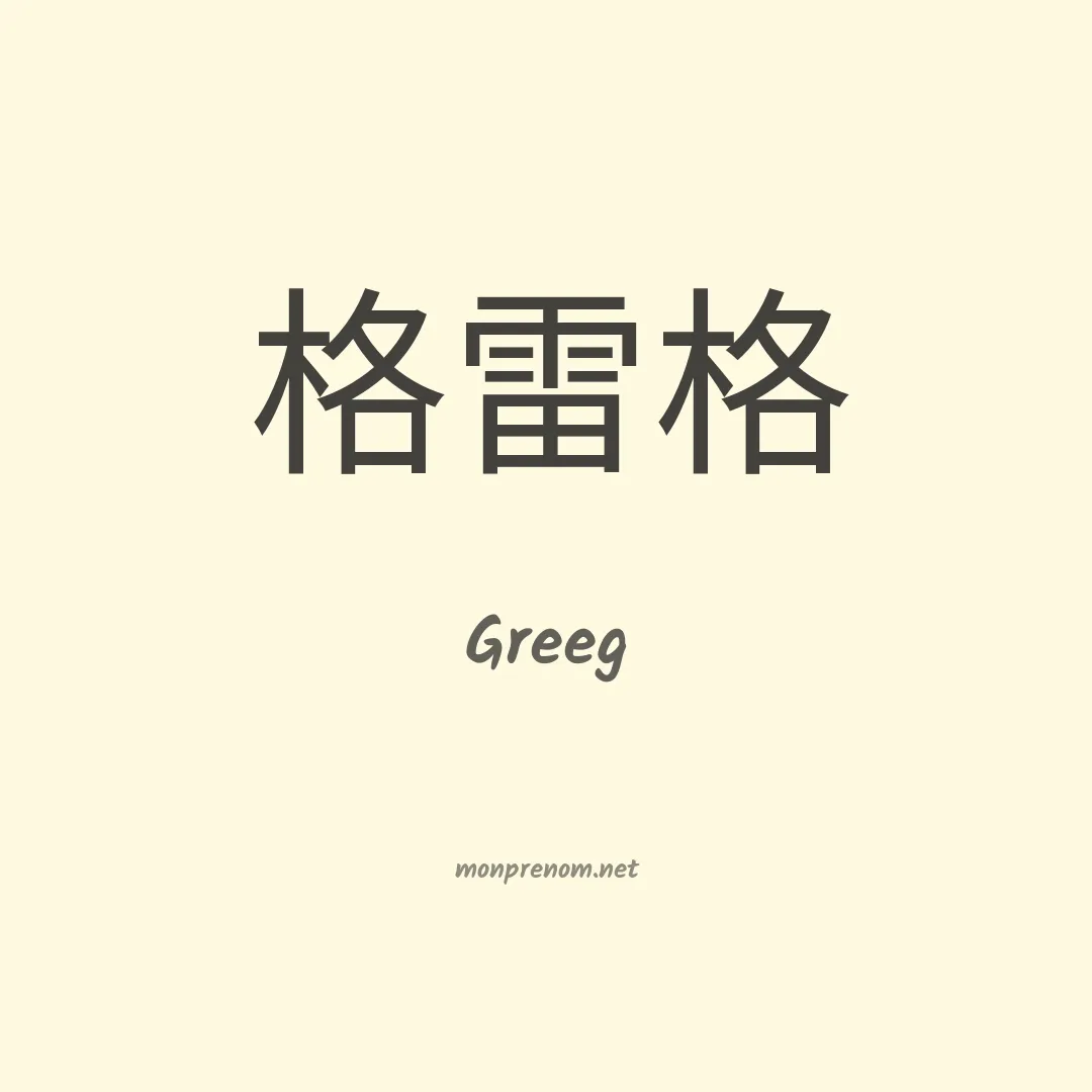 Greeg en chinois