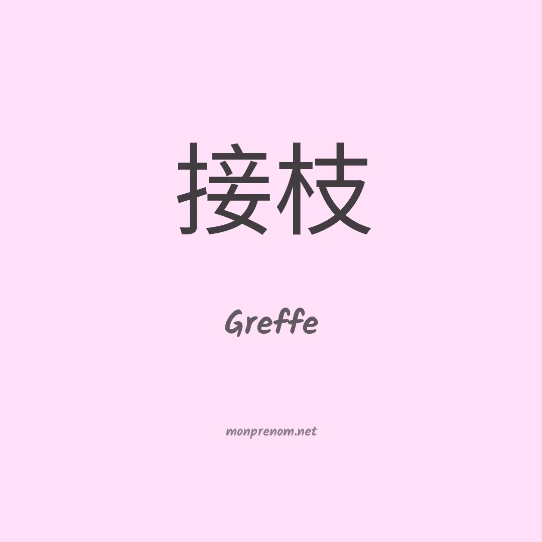 Greffe en chinois