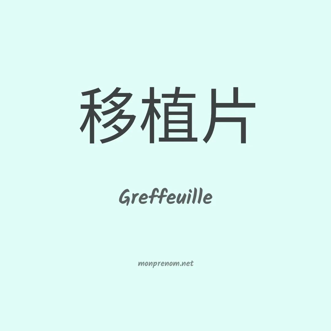 Greffeuille en chinois