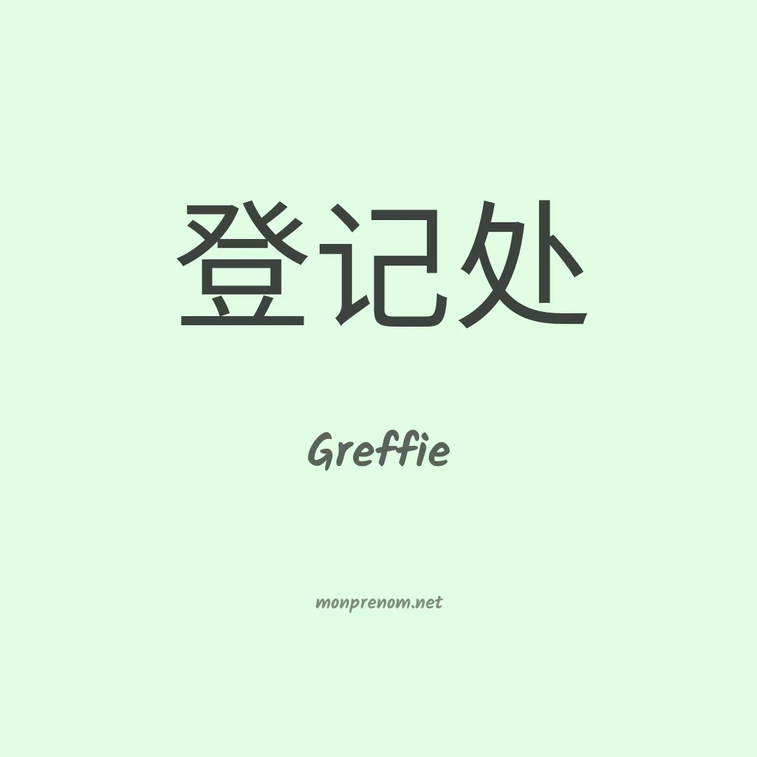 Greffie en chinois