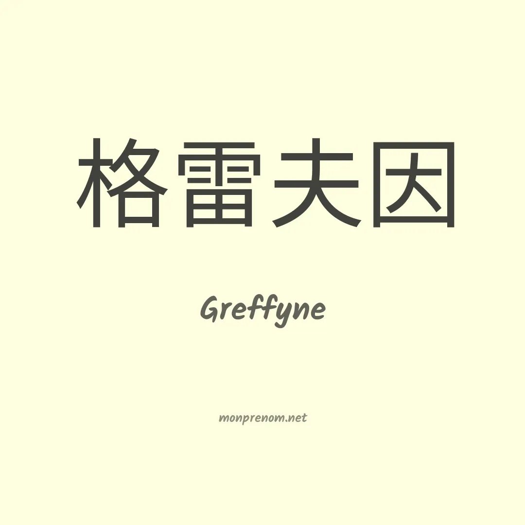 Greffyne en chinois