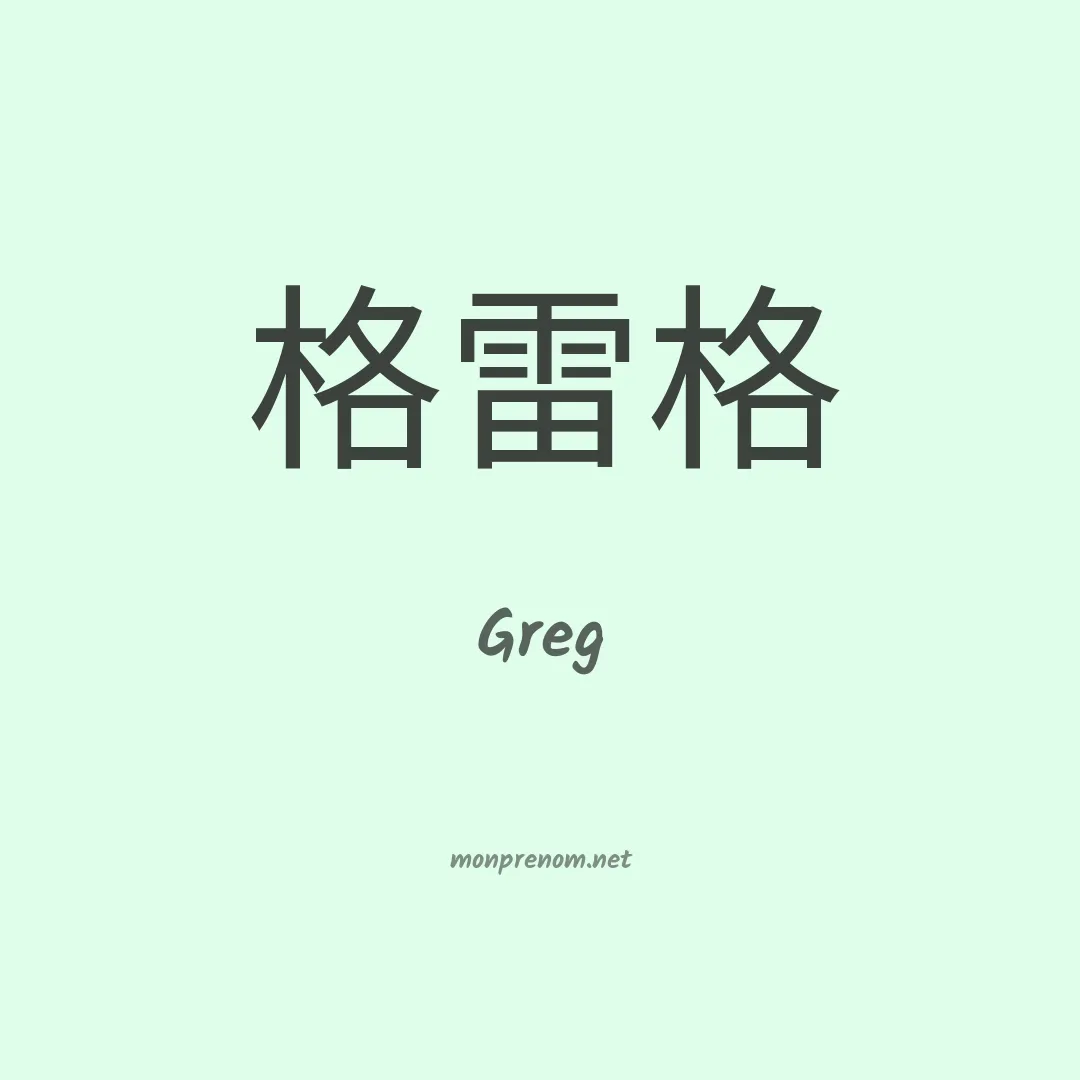 Greg en chinois