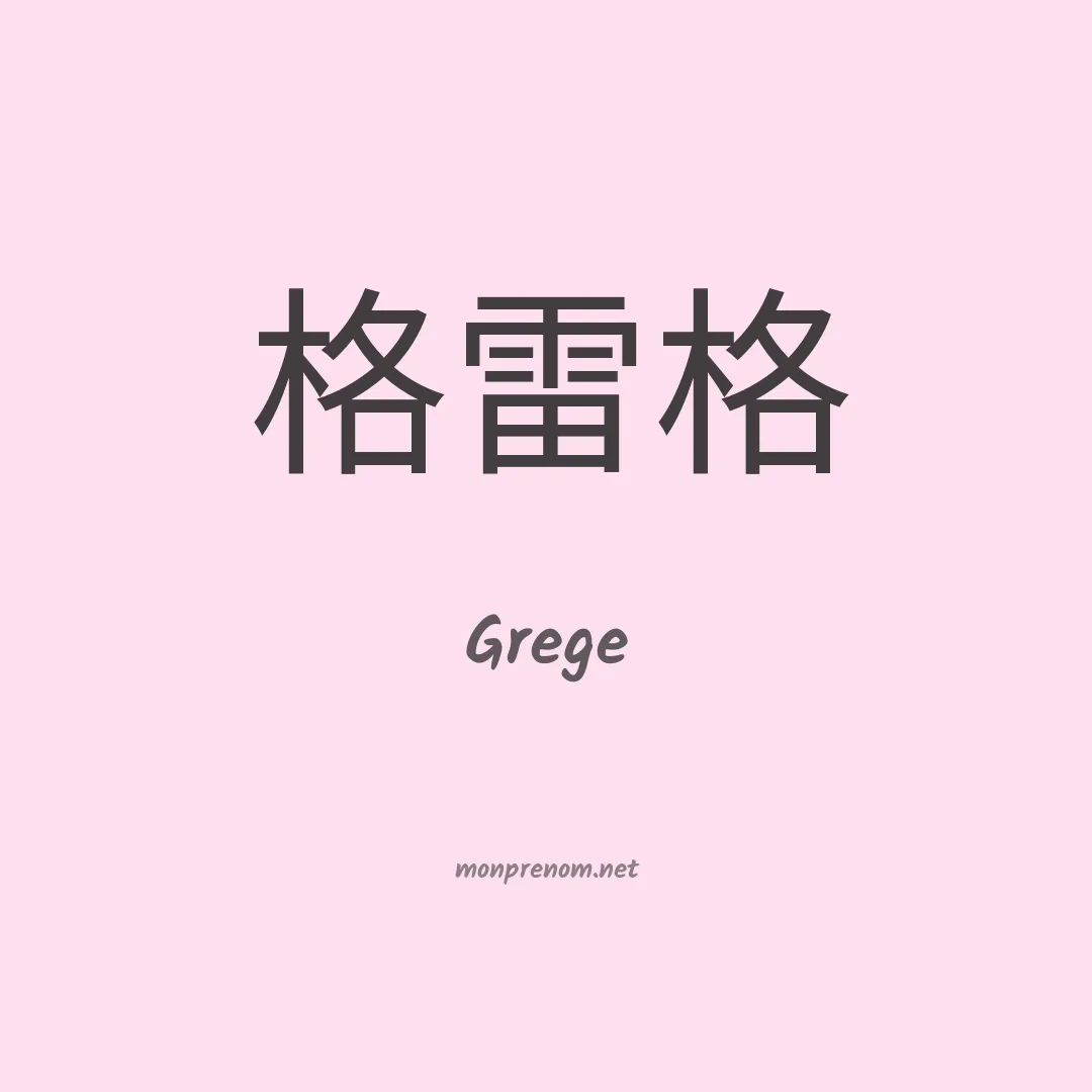 Grege en chinois