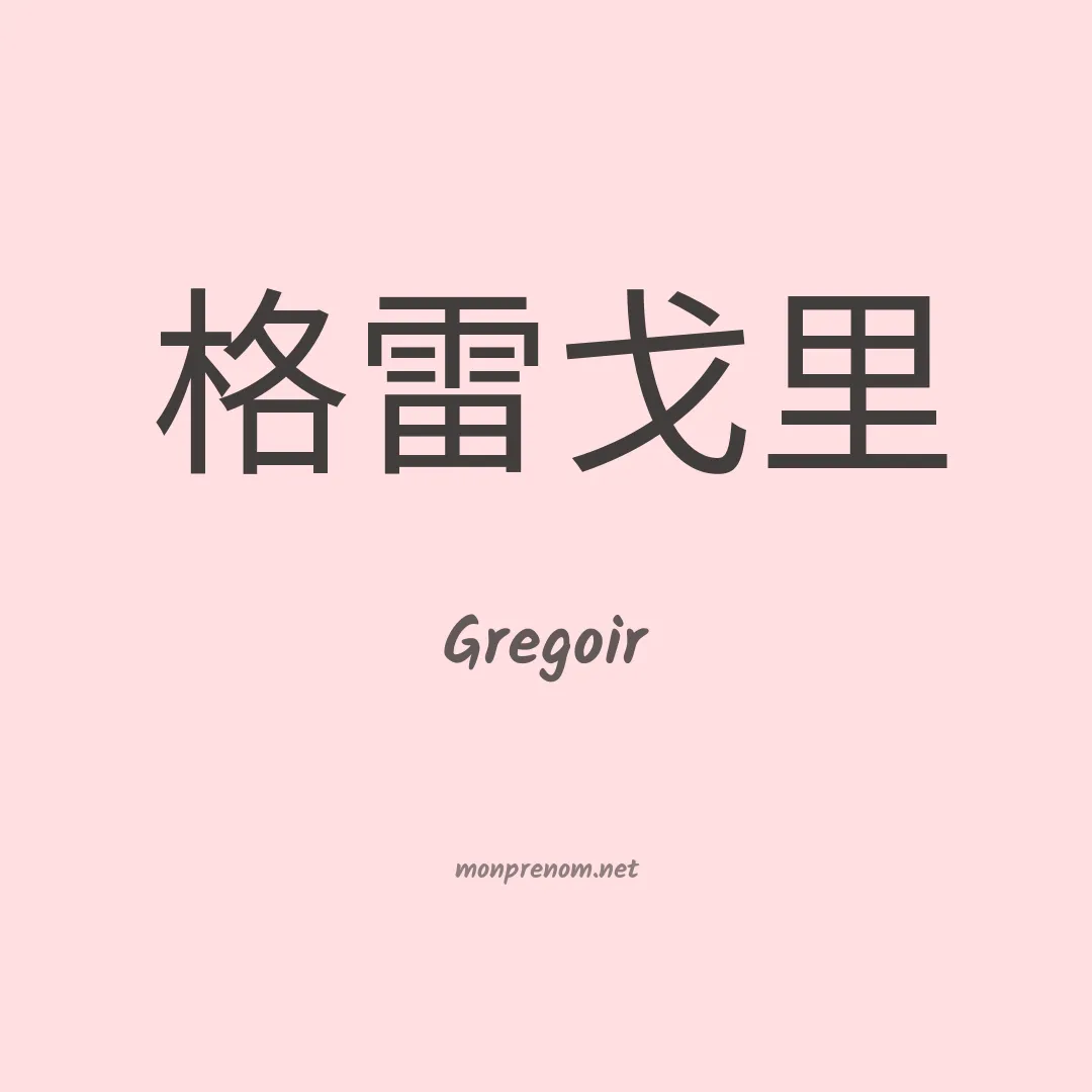 Gregoir en chinois
