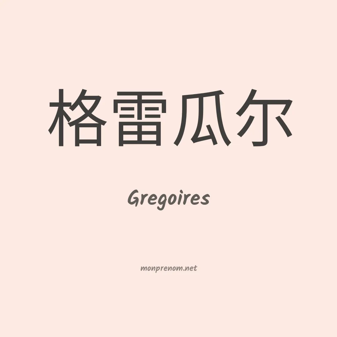 Gregoires en chinois