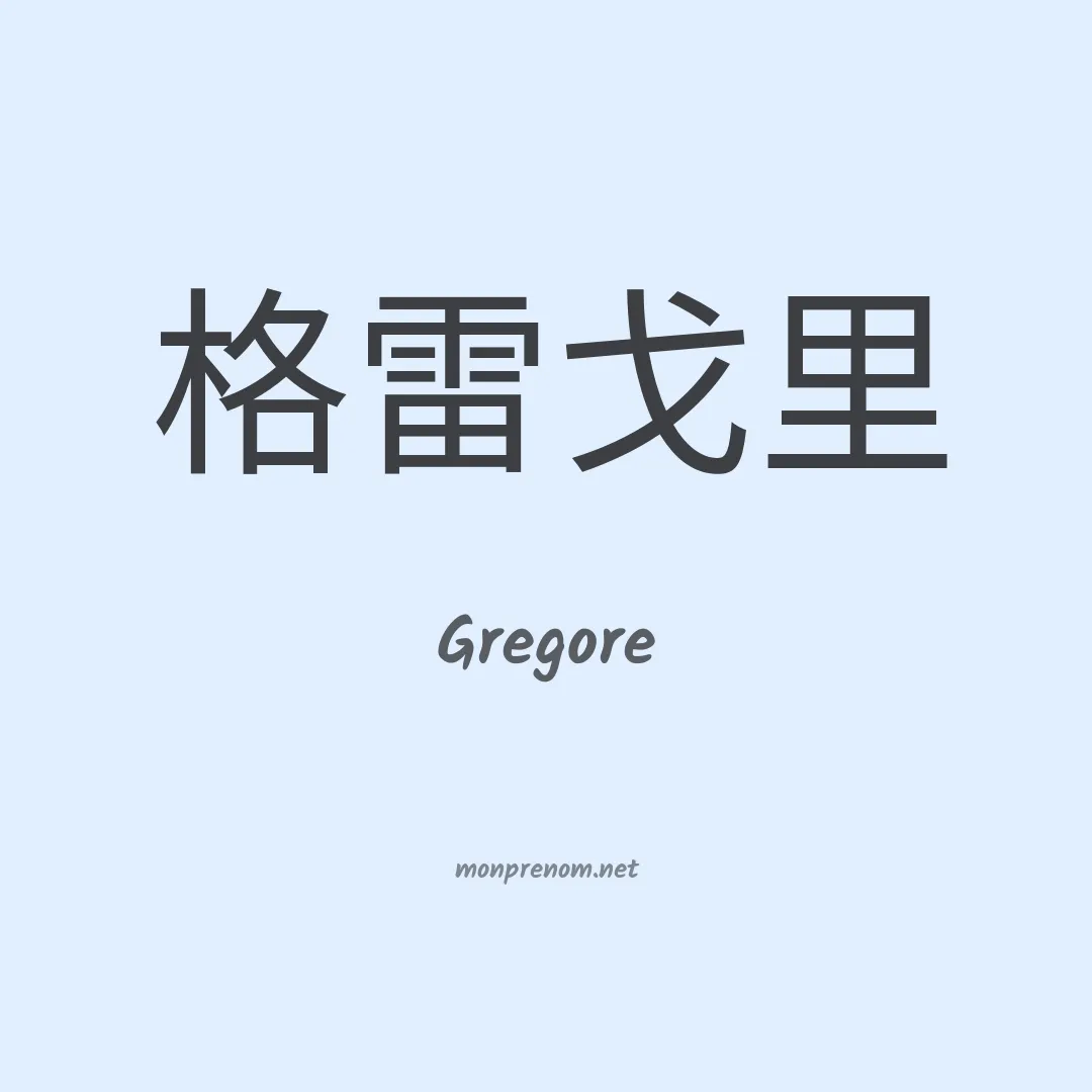Gregore en chinois