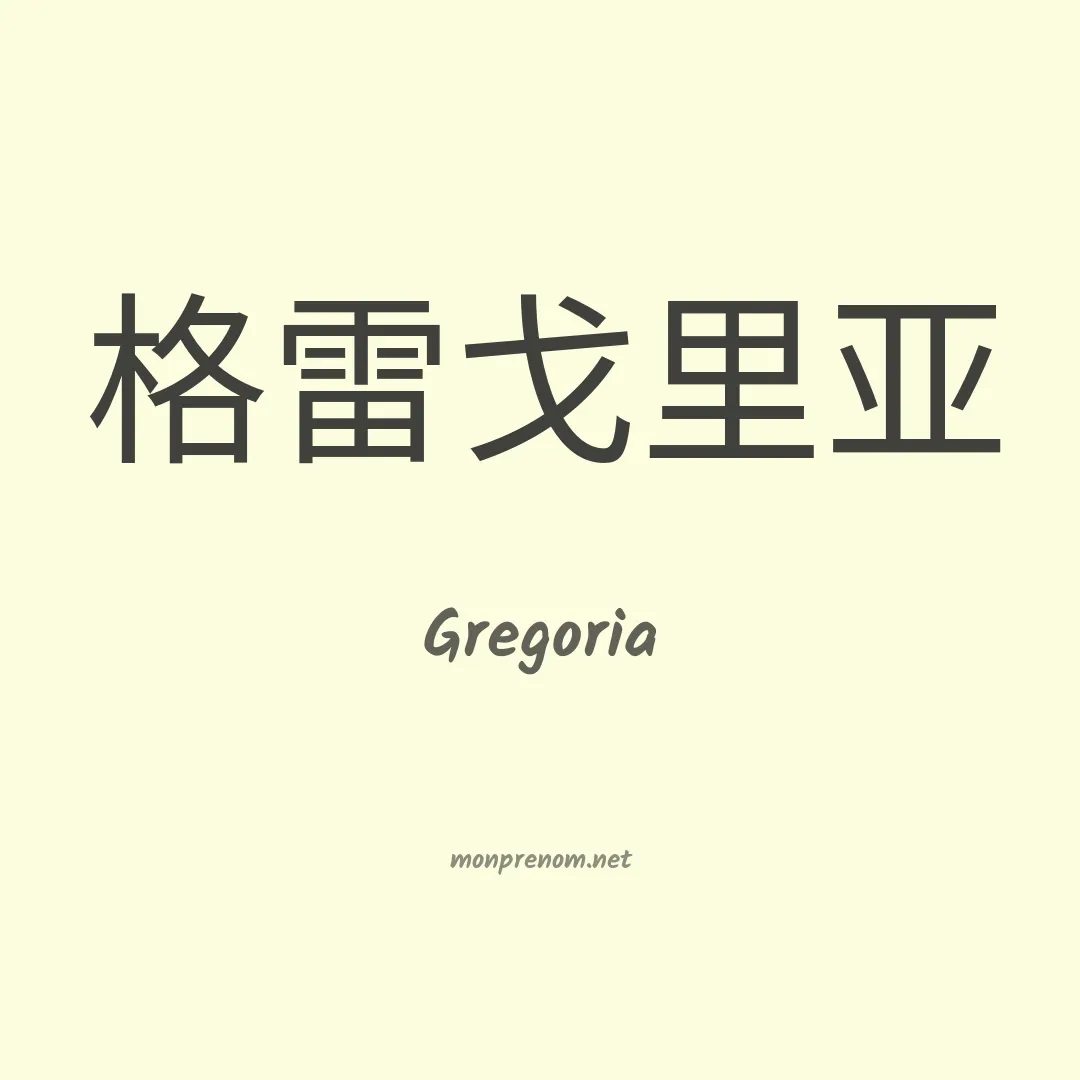Gregoria en chinois