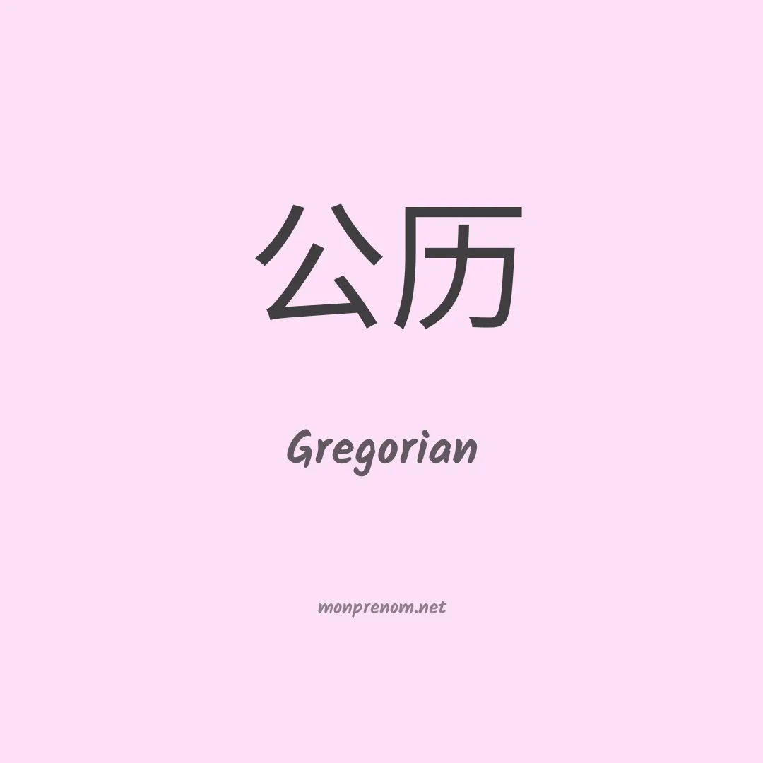 Gregorian en chinois