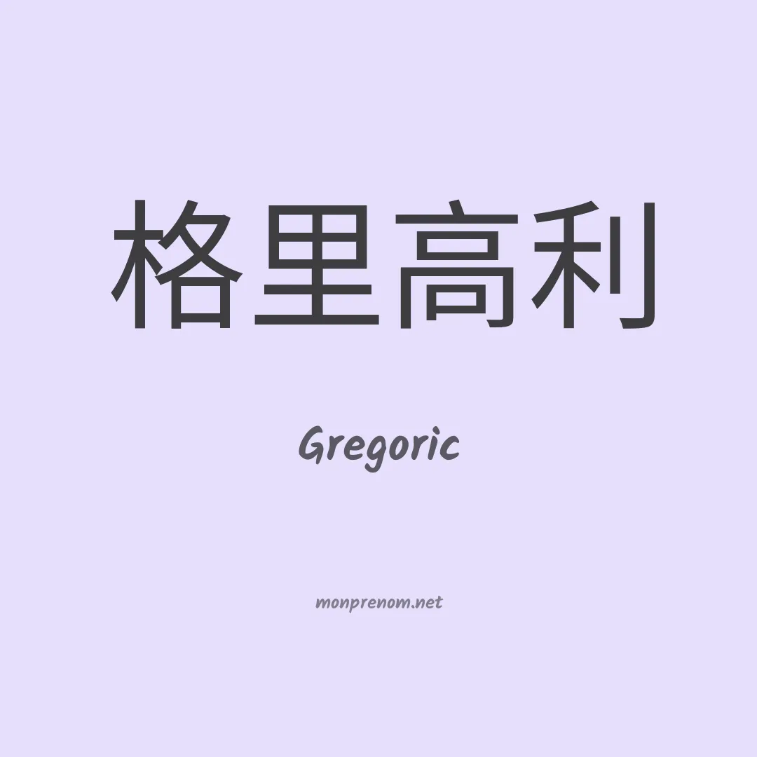 Gregoric en chinois