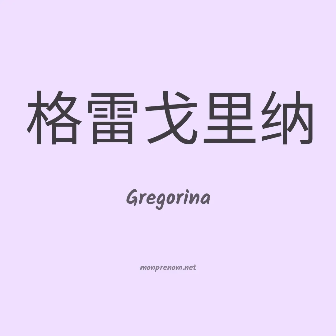 Gregorina en chinois