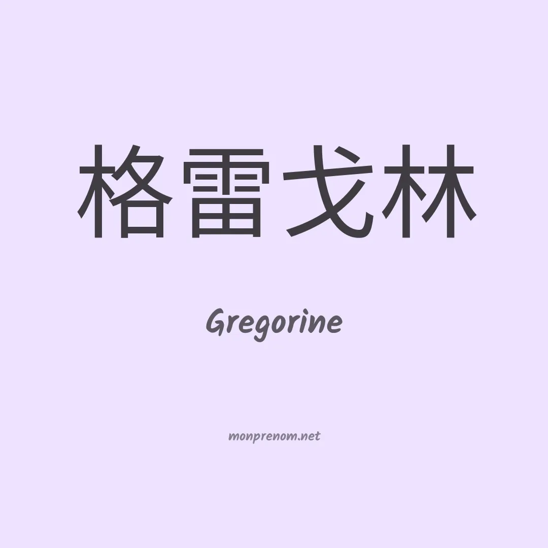 Gregorine en chinois