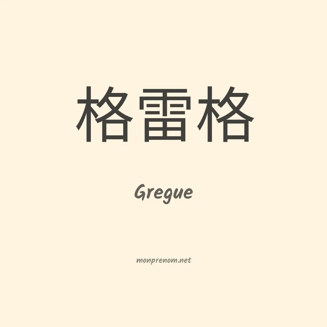 Gregue en chinois