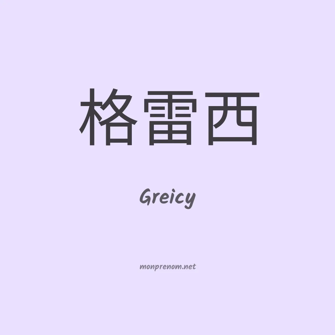 Greicy en chinois