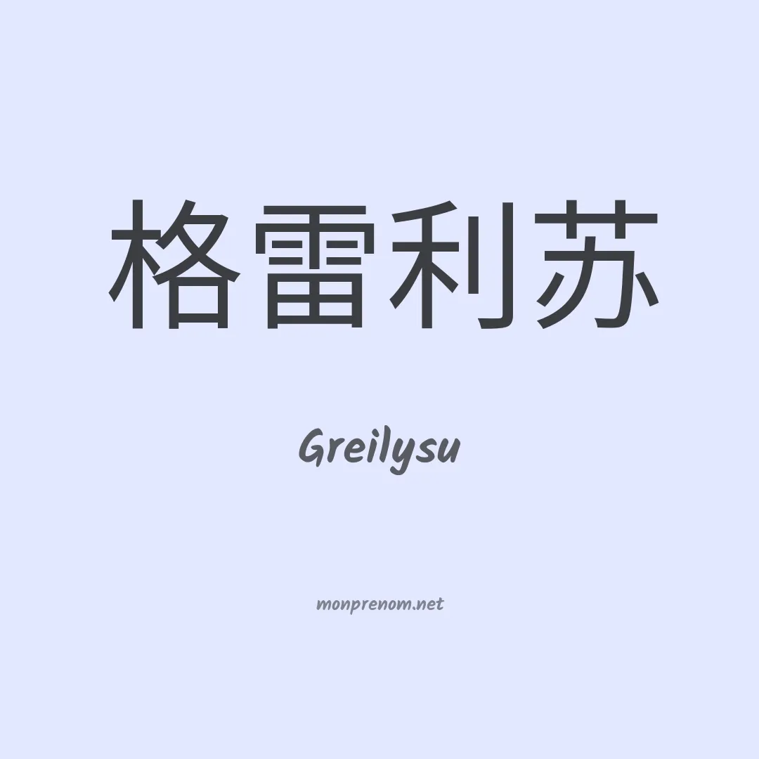 Greilysu en chinois