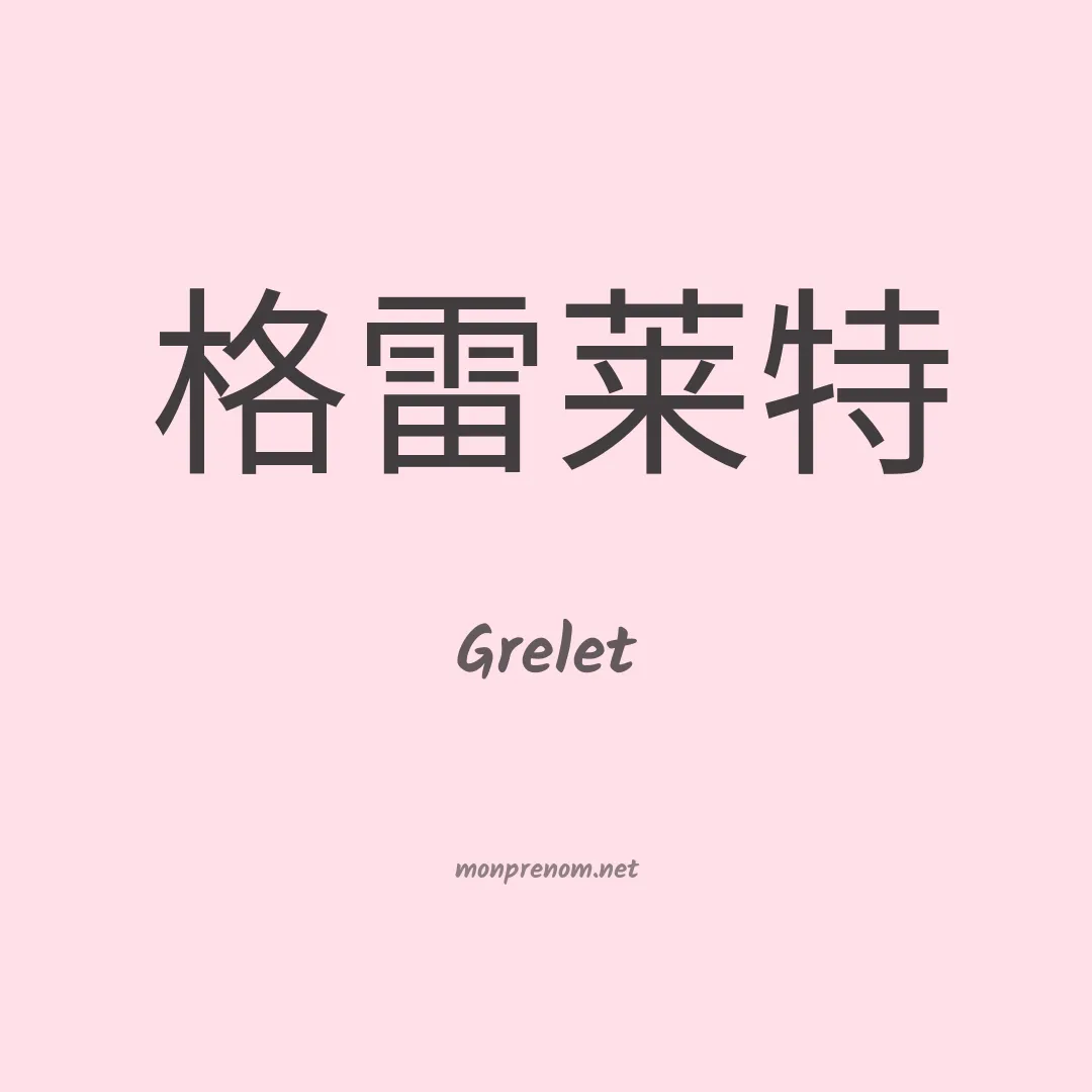 Grelet en chinois