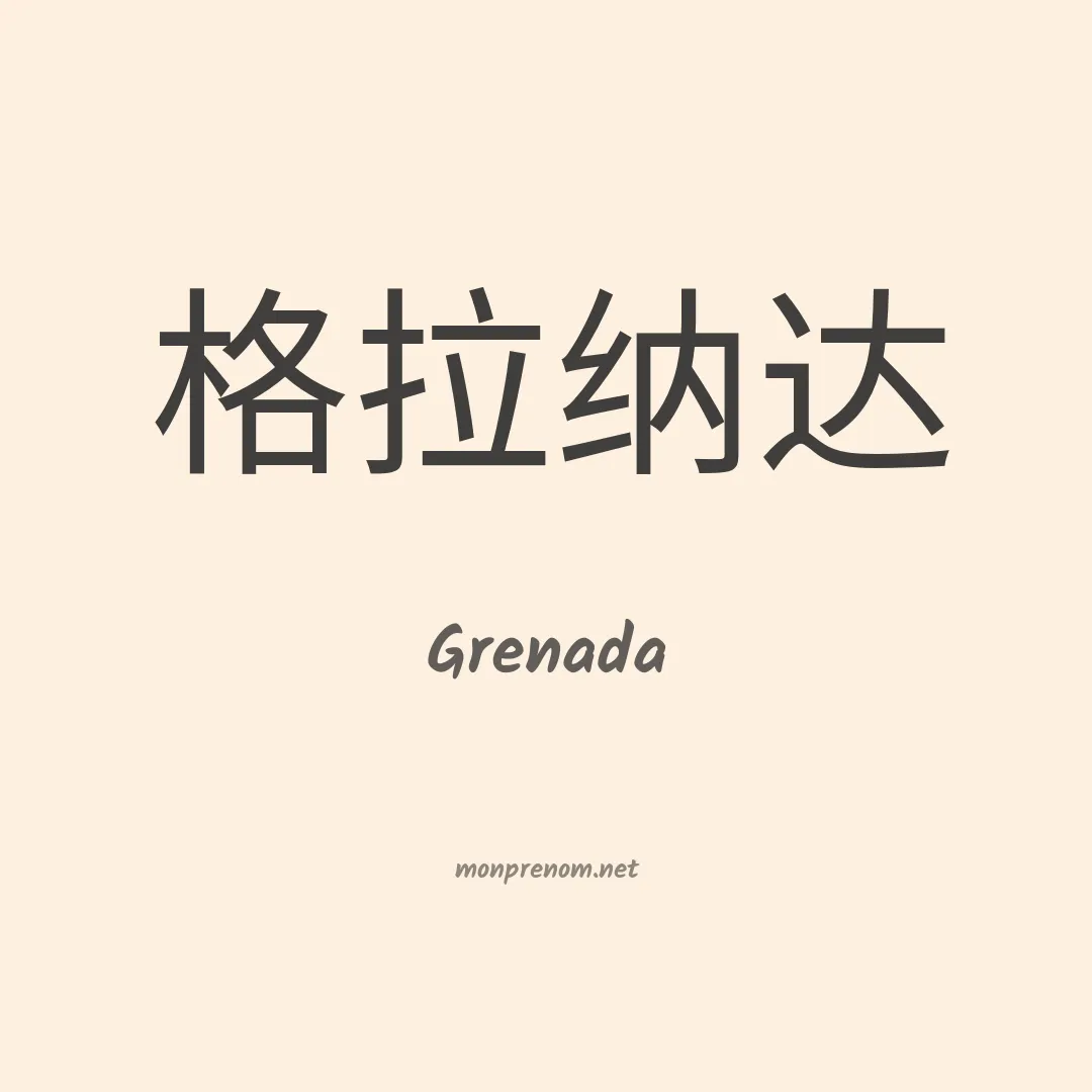 Grenada en chinois