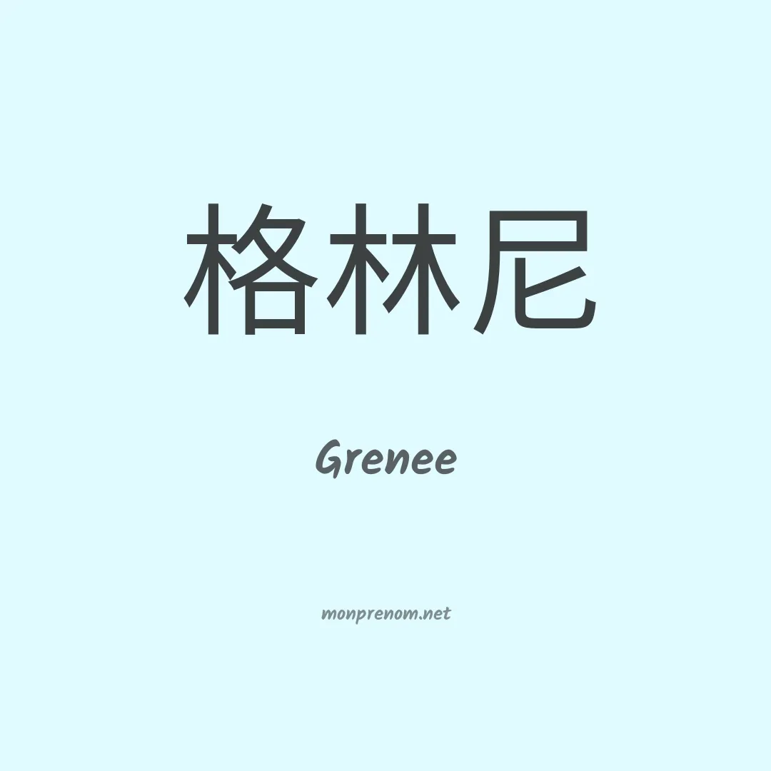Grenee en chinois