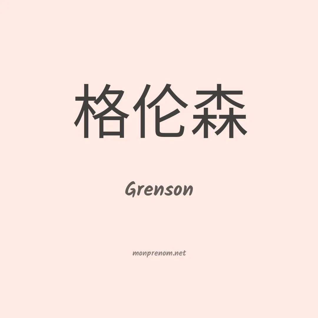 Grenson en chinois