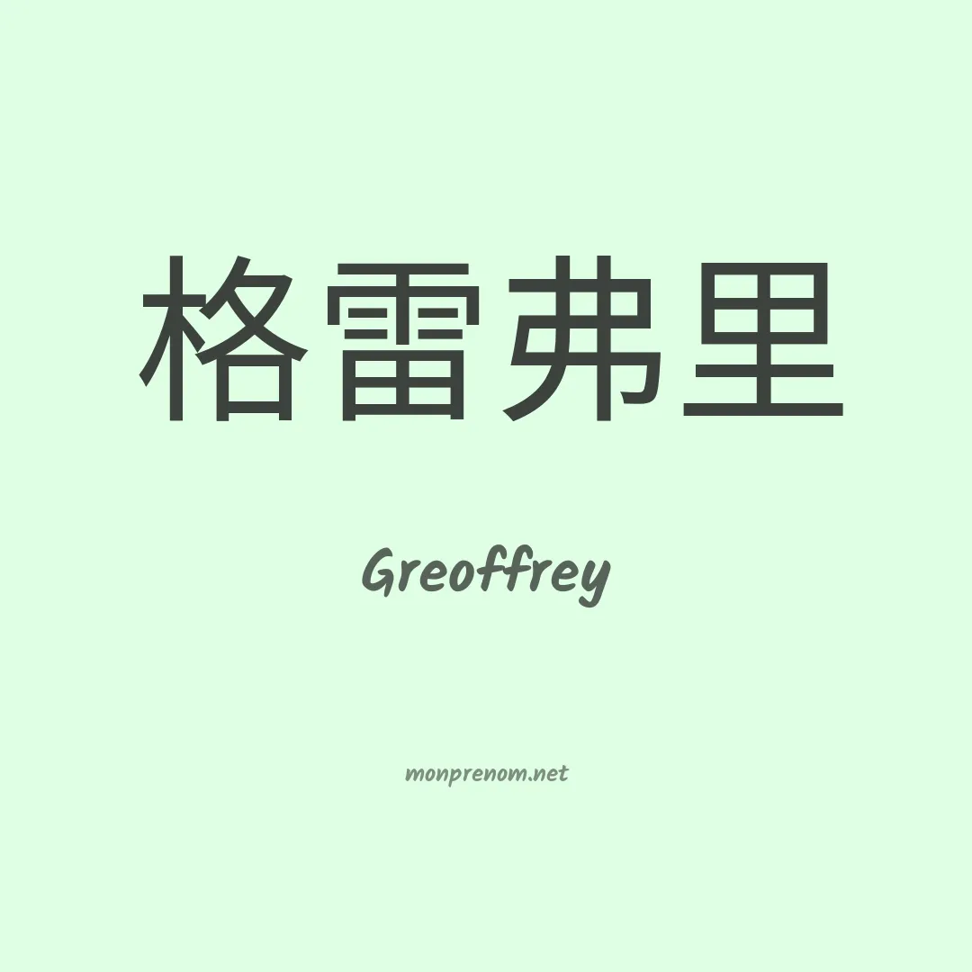 Greoffrey en chinois