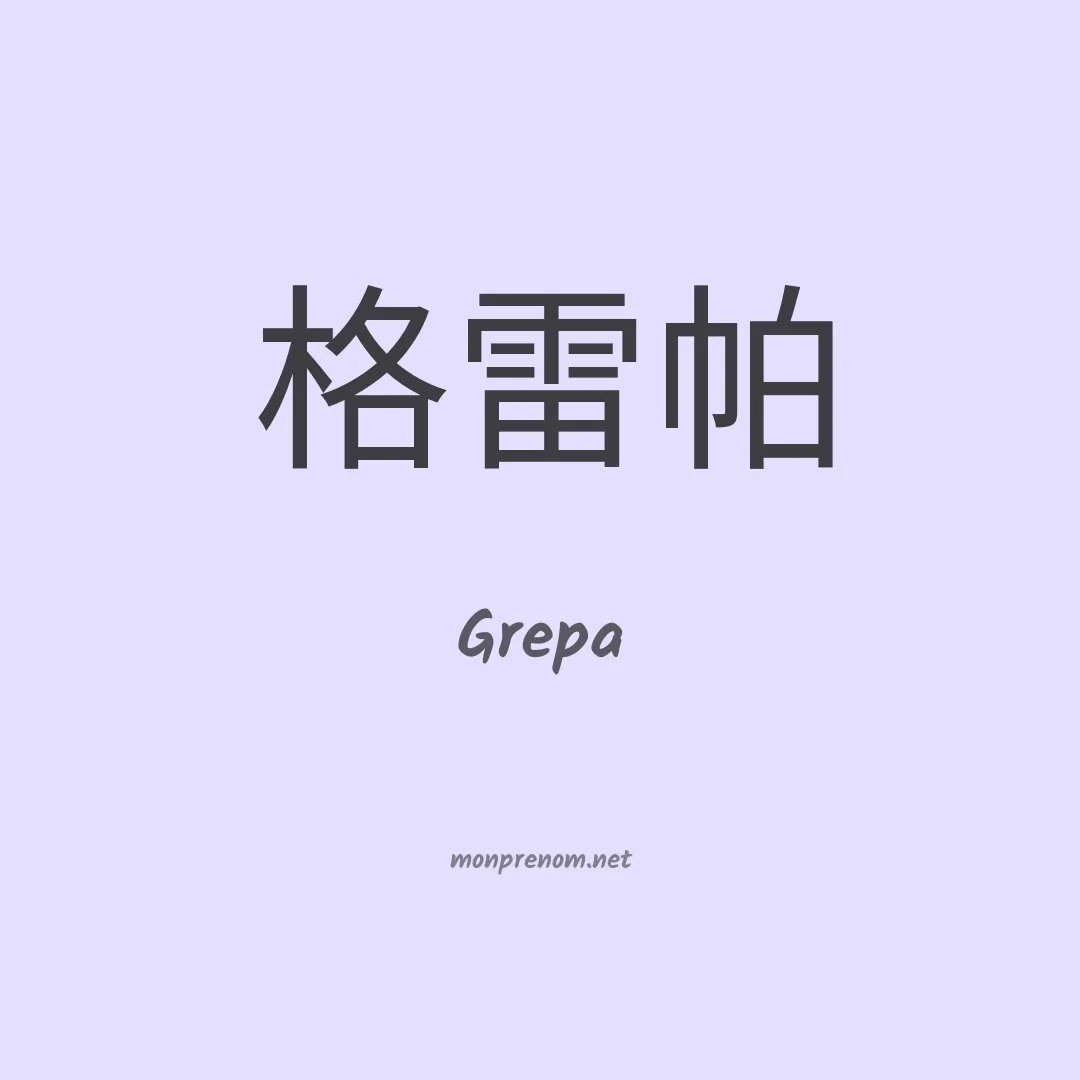 Grepa en chinois