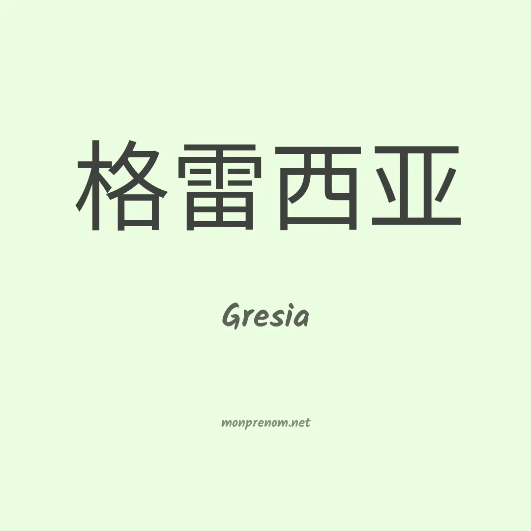 Gresia en chinois
