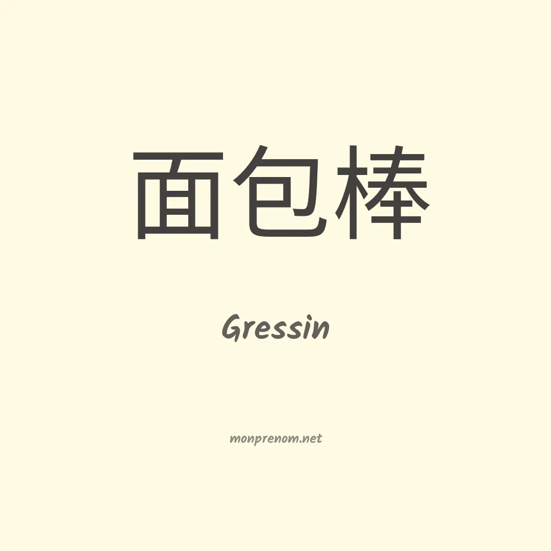 Gressin en chinois