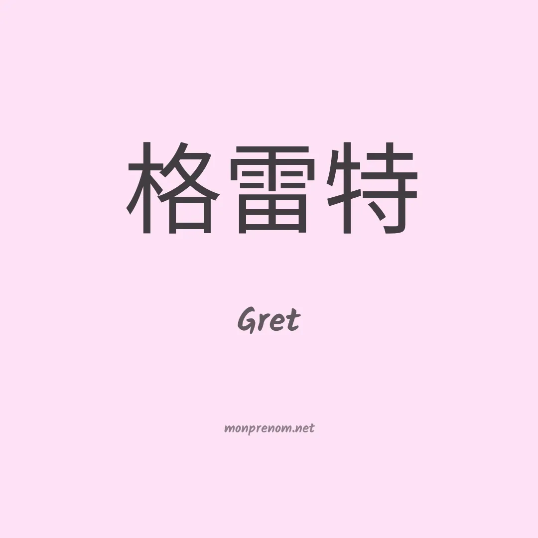 Gret en chinois