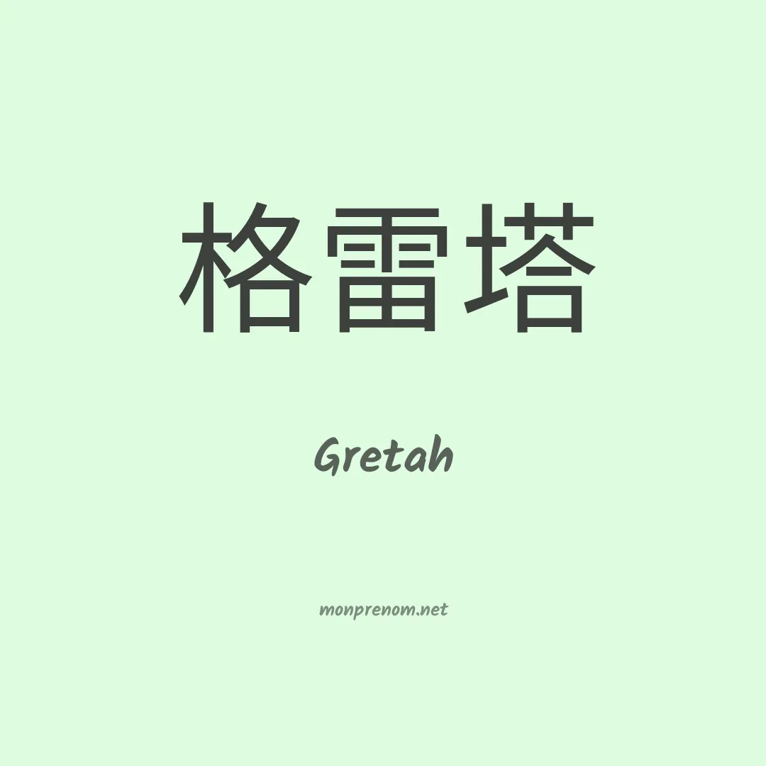 Gretah en chinois