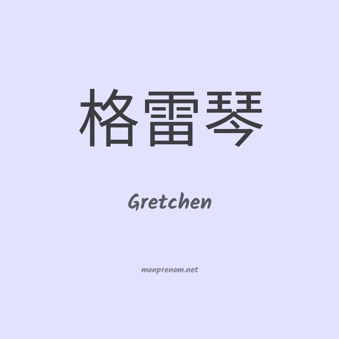 Gretchen en chinois