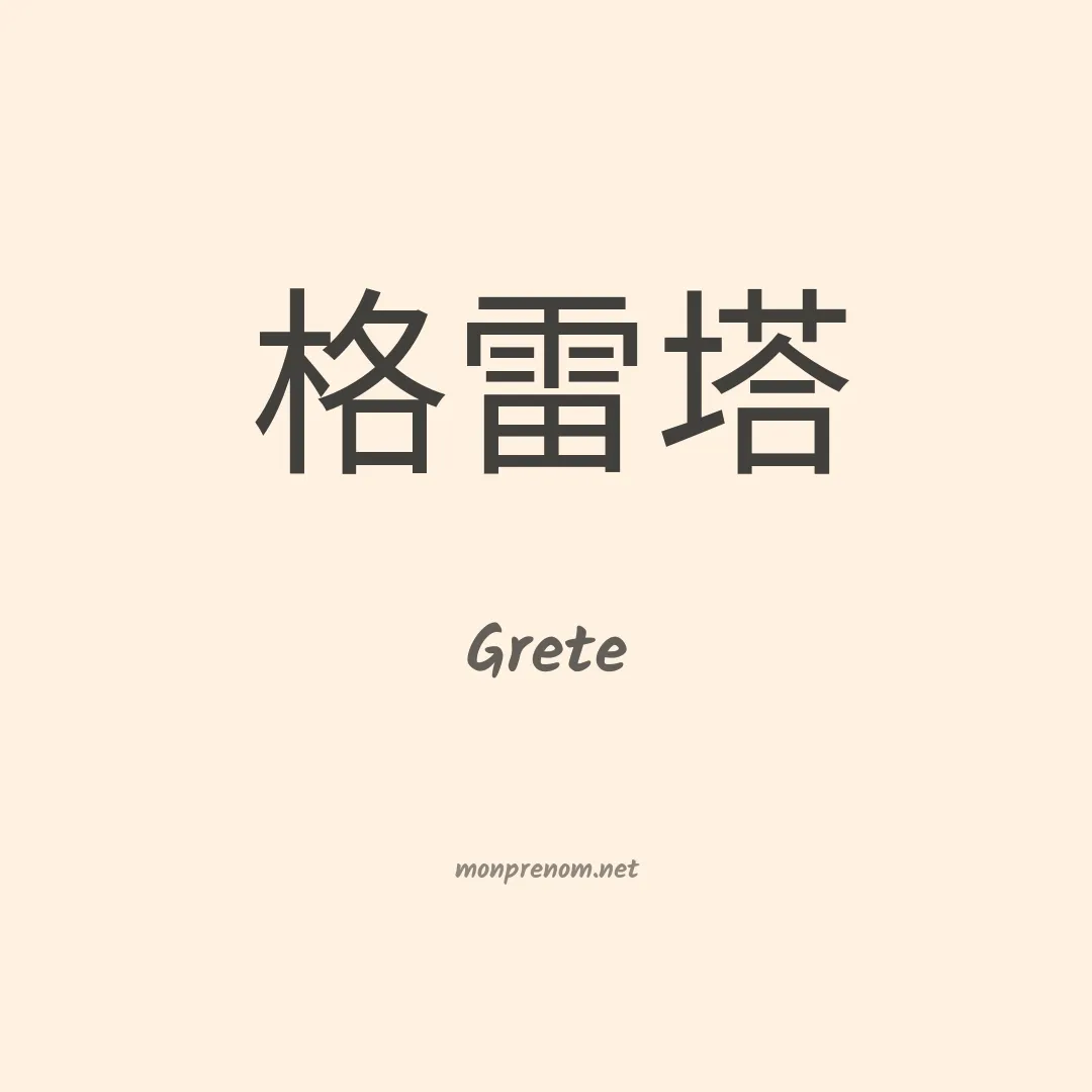 Grete en chinois