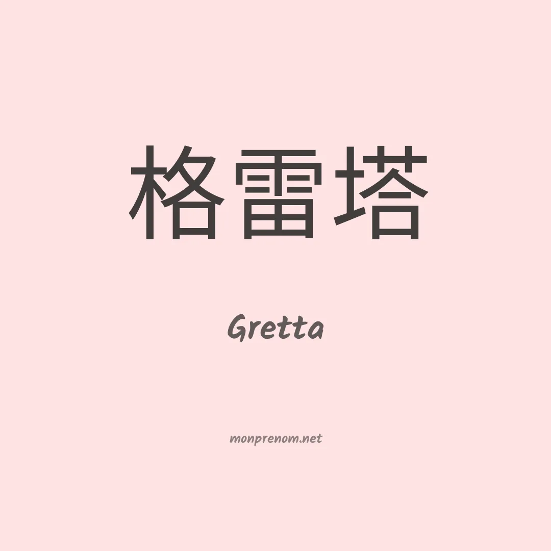 Gretta en chinois